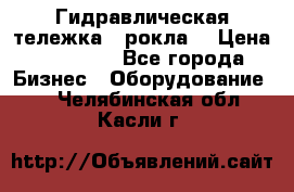 Гидравлическая тележка  (рокла) › Цена ­ 50 000 - Все города Бизнес » Оборудование   . Челябинская обл.,Касли г.